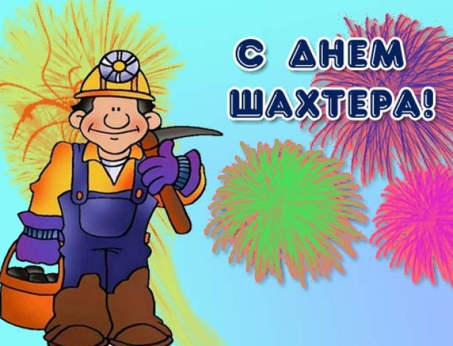 Открытки с Днем шахтера другу.  Открытки с Днем шахтера GIF.