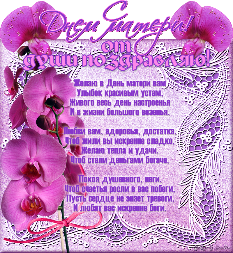 Открытки с Днём матери подруге. Открытки с Днём матери 2020. Открытки с Днём ...