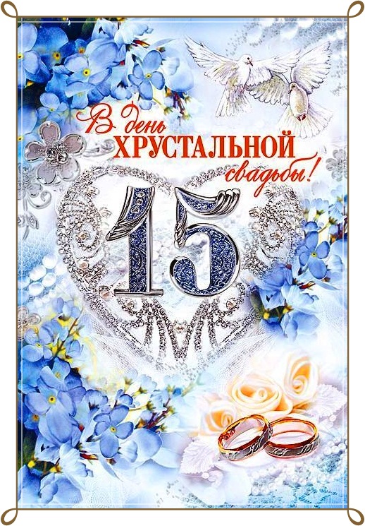 Картинки поздравления 15 лет свадьбы. Прикольные картинки 15 лет свадьбы.