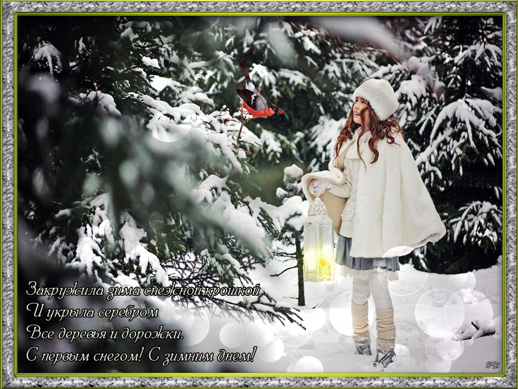 Красивые картинки Первый снег, с первым снегом приколы. Картинки со снегом кр...