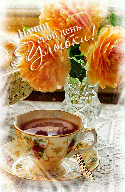 Открытка уютного дня. Открытка хорошего дня! Открытка Доброго денечка