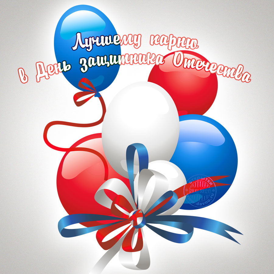 Открытки на 23 февраля. Открытки С днём защитника отечества.