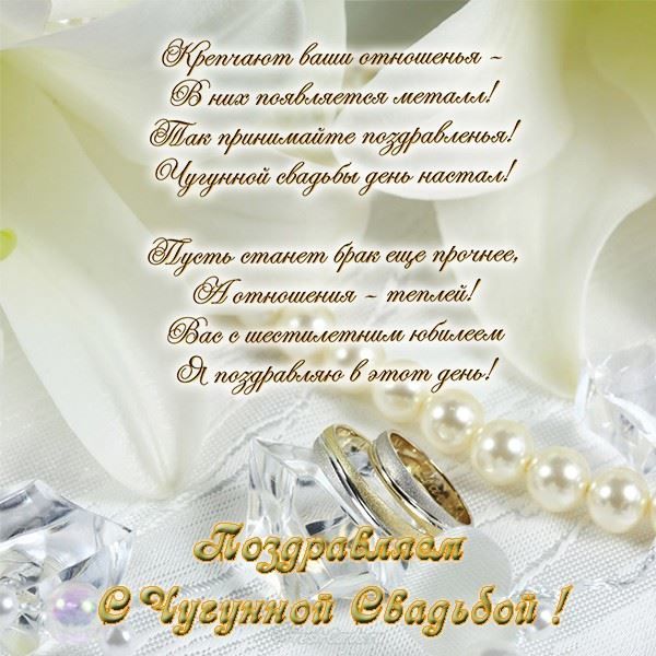 6 лет свадьбы прикольные поздравления. Скачать картинки с чугунной свадьбой.