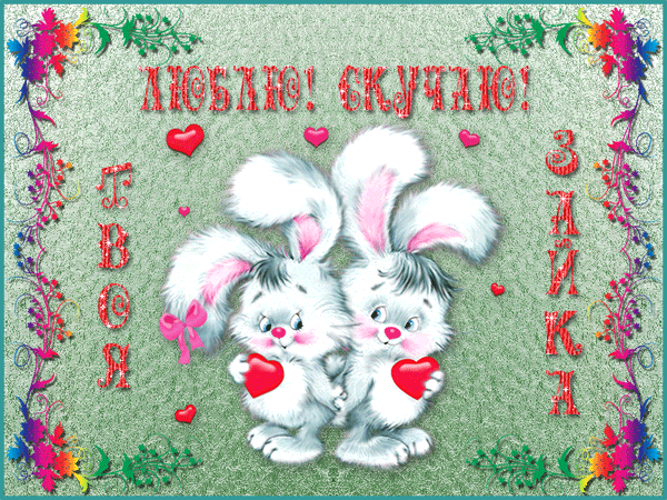 Картинка с днём рождения зайка картинка зайчик с сердечком. Картинка зайчика ...