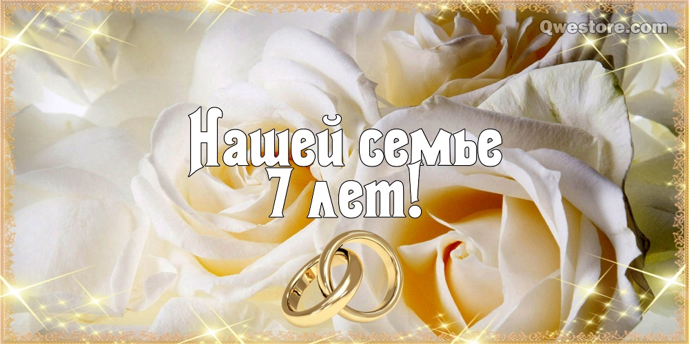 Открытка муж любимый! С медной свадьбой! 7 лет. Седьмой годовщиной открытка.