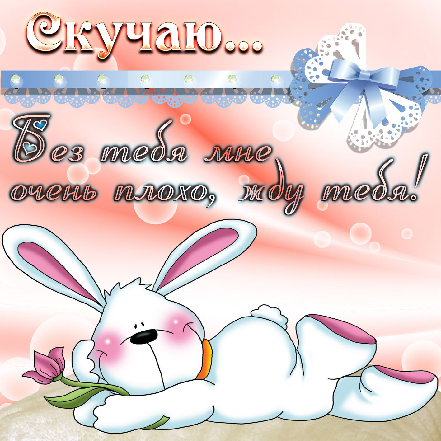 Открытки с зайкой ми. Открытки с зайчатами. Открытки Зайка с сердцем.