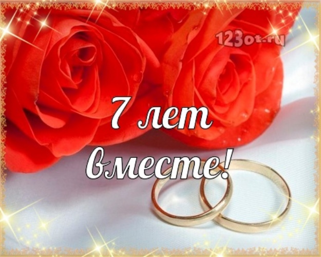 Открытки с медной свадьбой 7 лет. Поздравительные открытки с медной свадьбой.