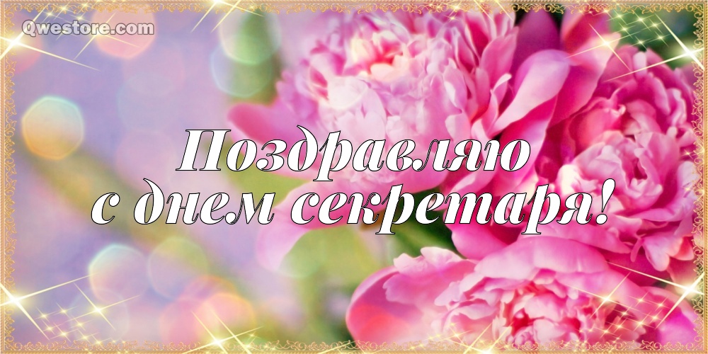 Поздравления с днем секретаря прикольные картинки. День секретаря 2020.