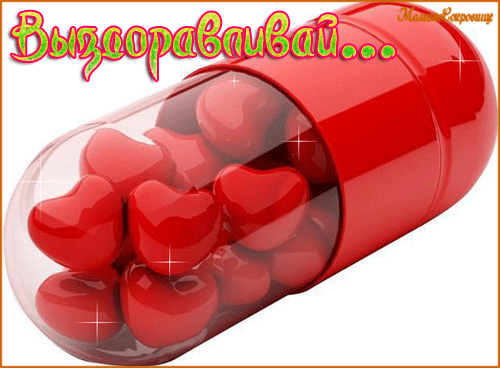 Картинки Скорейшего выздоровления. Картинки Скорейшего выздоровления подруге.