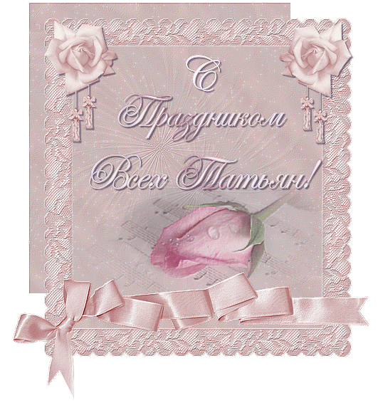 Скачать бесплатно открытку Татьянин день. Открытки для сестры с Татьянин день.