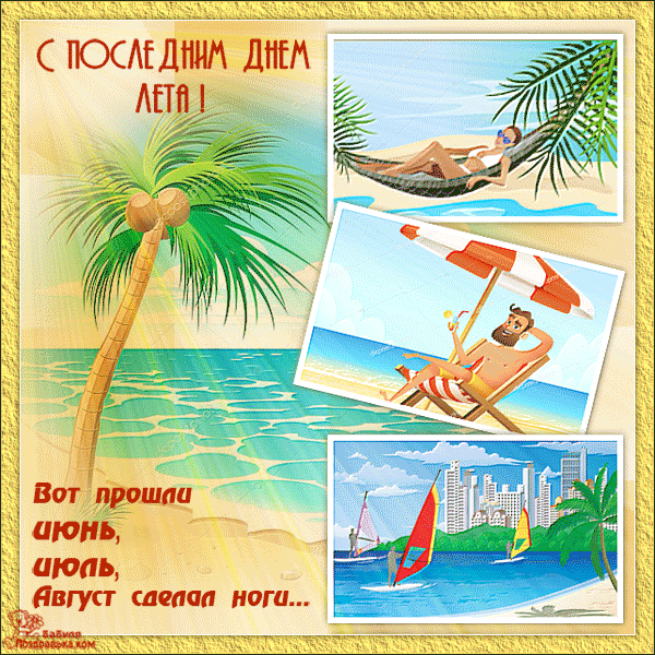 Открытки Картинка с последним днем лета. Картинка с последним днем уходящего лета. Картинки с последним днем лета. Прикольные картинки с последним днем лета. Скачать картинки с последним днем лета. Красивые картинки с последним днем лета. Поздравления с последним днем лета картинки.