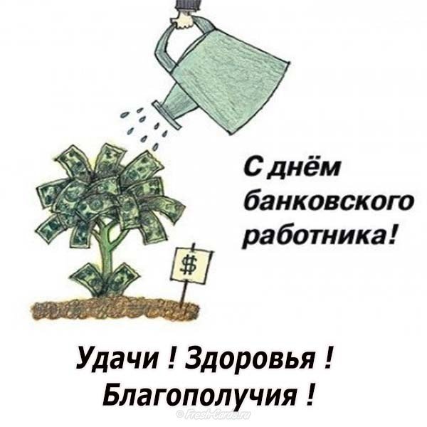 недостаточность день банковского работника 12 ноября или 2 декабря успели снять увиденное