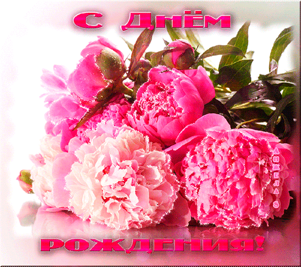Открытки с 8 марта и открытки с добрым утром с пионами. Открытки С днём рожде...