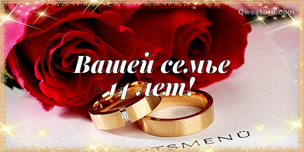 14 лет свадьбы поздравления мужу. Мерцающие открытки с годовщиной свадьбы.