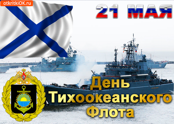  Красивая открытка день Тихоокеанского флота. Скачать открытку день Тихоокеан...