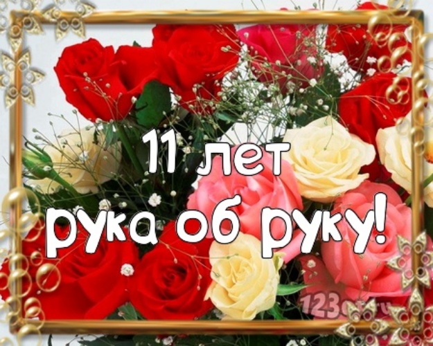 Картинка 11 лет вместе. 11 лет свадьбы прикольные поздравления. 