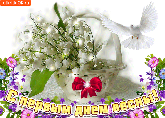 Открытка С первым днем весны 1 марта. Красивая открытка С первым днем весны.