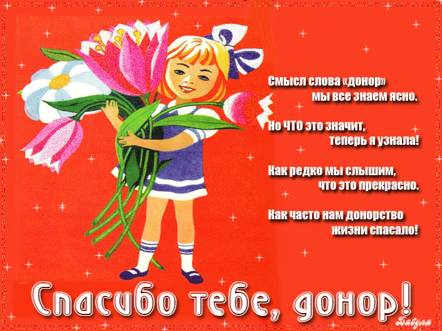 Поздравление с Днём донора крови картинки. Картинкам с Днём донора крови.