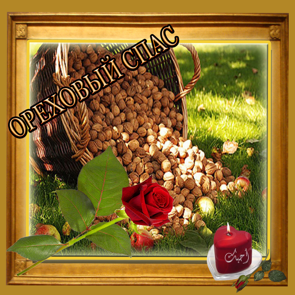 Открытка 29 августа Ореховый Спас. Открытка спас ореховый нерукотворный.