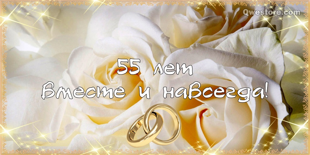 Открытки с годовщиной свадьбы. Открытки с 55 летием свадьбы.