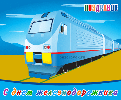 Поздравление с днем железнодорожника в прозе. Гифки с днем Железнодорожника.