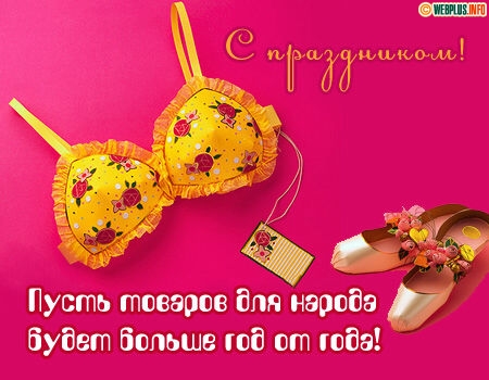 Открытка со стихами ко дню работников легкой промышленности.