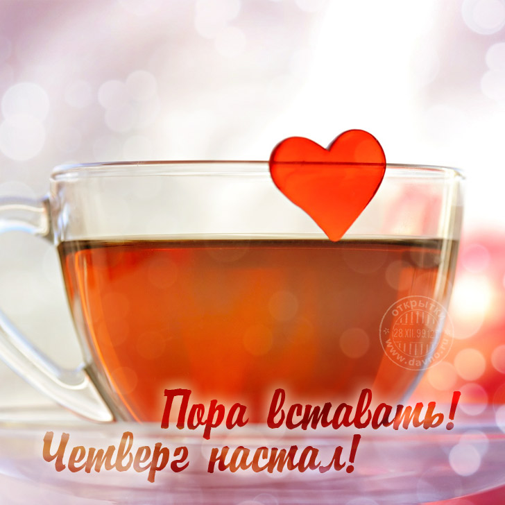 Картинки Удачного четверга. Картинки с четвергом анимационные открытки четверг.