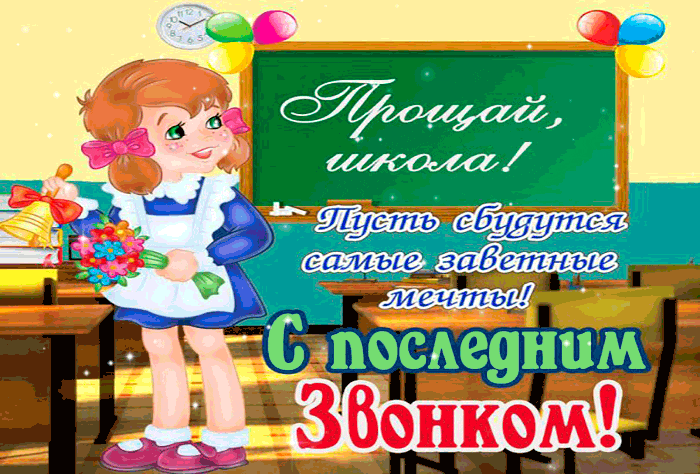 Открытки на последний звонок и выпускной. Открытки на последний звонок в школе. 