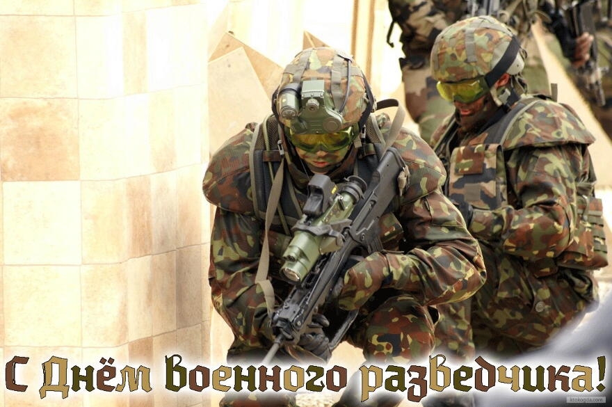 Поздравительные открытки с Днем военного разведчика. Скачать поздравительную ...