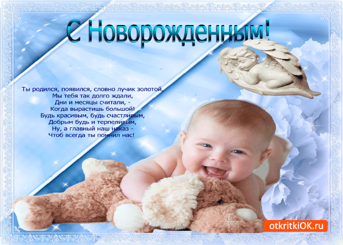 Россия рожу сына. Поздравление с рождением ребенка. Открытка с новорожденным. С новорожденным открытки с поздравлениями. Открытки с новорожденным мальчиком.