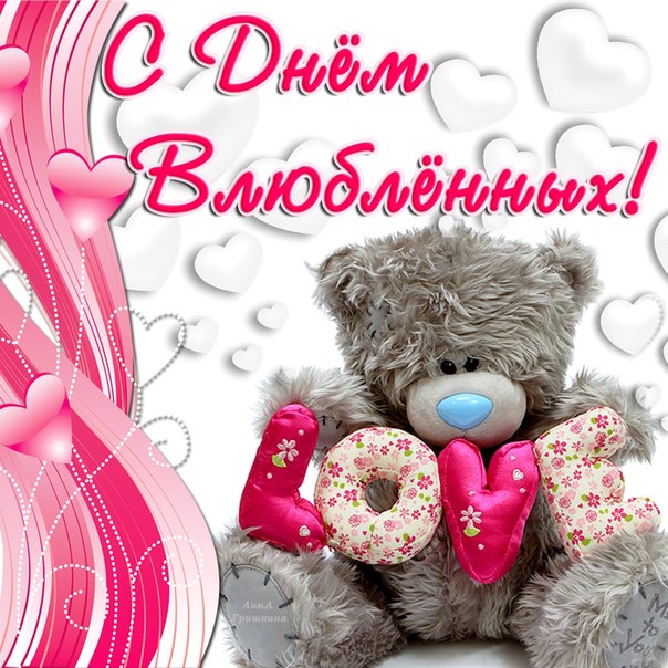 Открытки 14 февраля. 