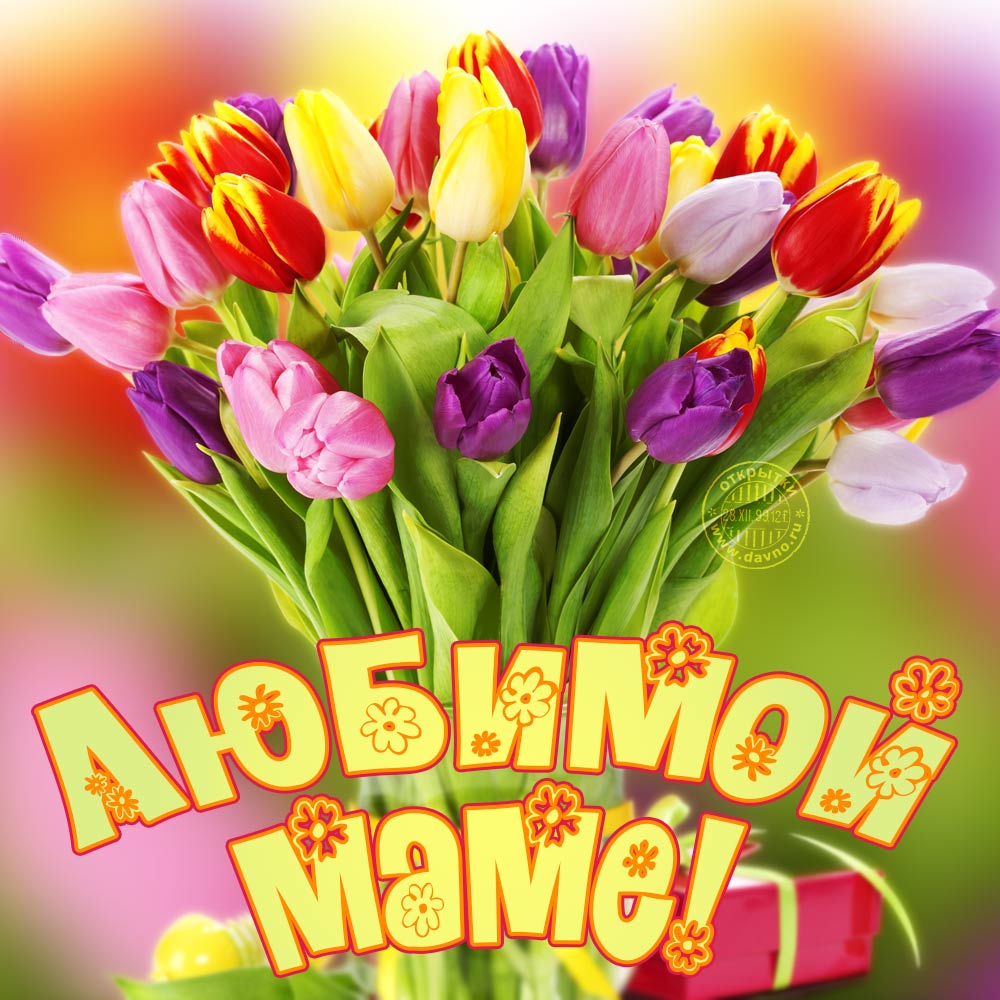 Открытка для мамы. Открытка для мамы на 8 марта.