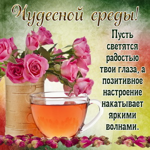 Открытки со средой бесплатно. Открытка со средой.