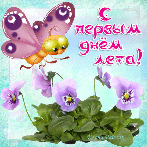 Открытка С первым днем лето. Открытка с 1 днем лето.