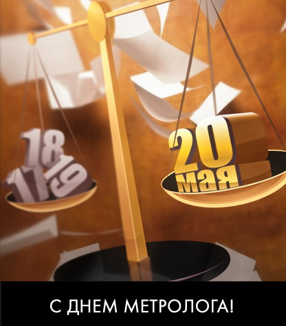 Поздравительная открытка с днем метролога. Открытка-поздравление с днем метро...