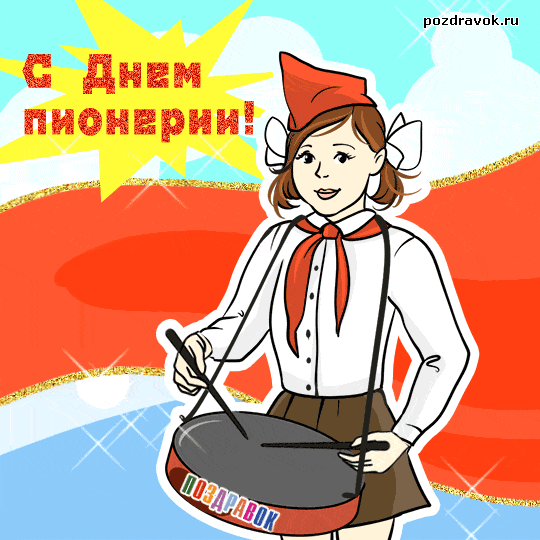 Открытка с днем Пионерии всегда готов. Открытки С днём Пионерии бесплатно.