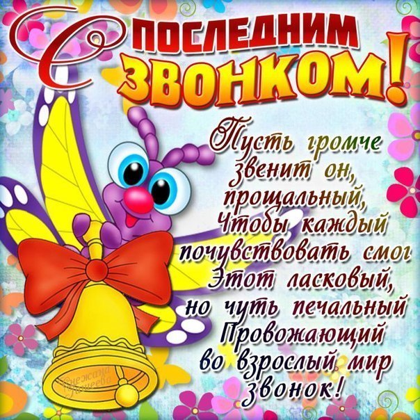 Открытка Последний звонок в школе. Открытка Последний звонок для родителей.