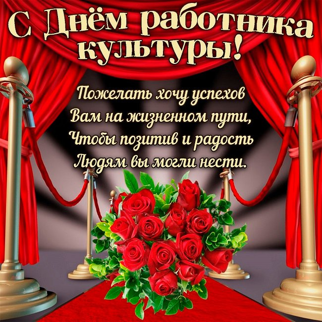 Открытка с днём работника культуры. Открытки с Днем работника культуры скачат...
