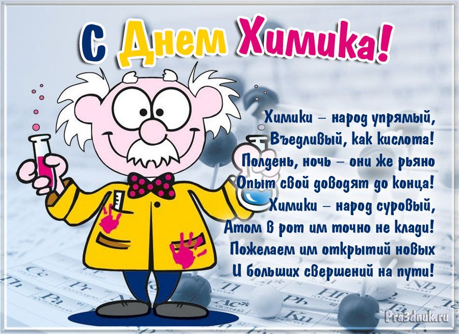 Открытки с Днем химика бесплатно. Открытка с днем химика.