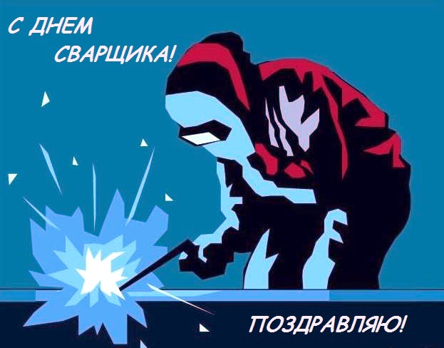 Открытка с днем сварщика. Смешные открытки с Днем сварщика.