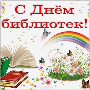 Открытка с днем библиотек. Открытка с днем библиотек бесплатно.
