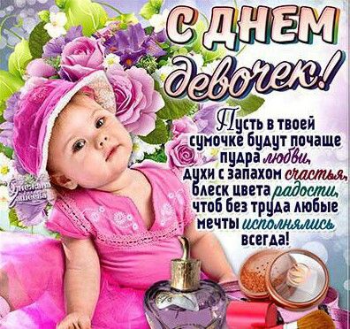 Открытка с международным днём девочек. Открытка с днём девочек.