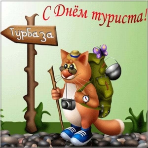 Открытка с днём туризма. Открытка с днём туриста.