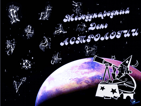 Открытка с днём астролога. Открытка с международным днём астрологии.