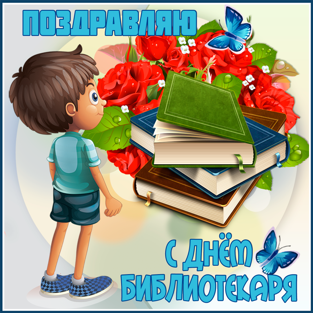 Открытка с днем библиотекаря бесплатно. Открытка с днем библиотекаря скачать ...
