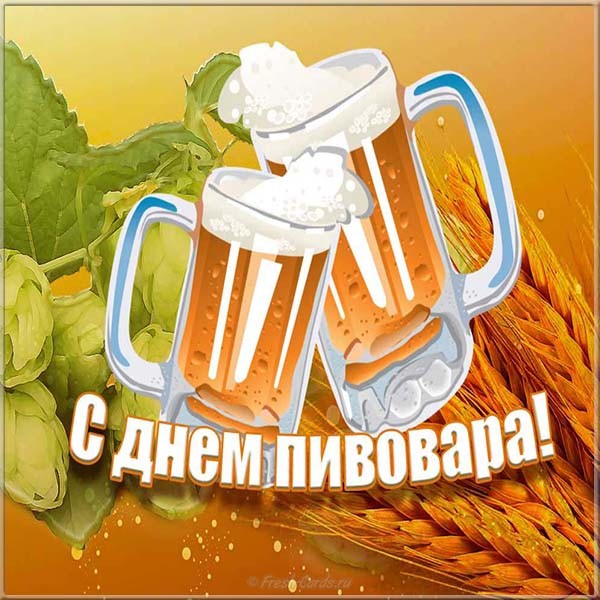 Открытка с днем пивовара. Открытка с днем пивовара скачать бесплатно.