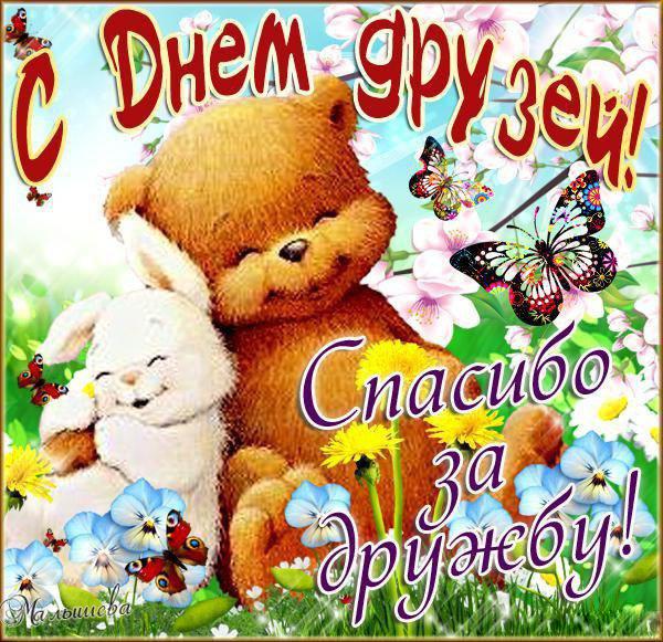Открытка с днём друзей. Открытка с днем друзей 9 июня скачать.