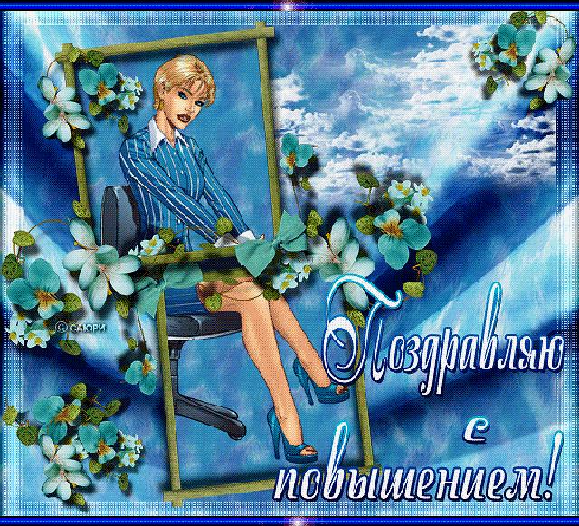 Открытки с повышением в должности. Открытки с повышением на работе.