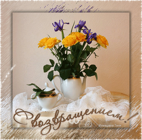 Открытки С возвращением домой. Открытки С возвращением домой из отпуска.