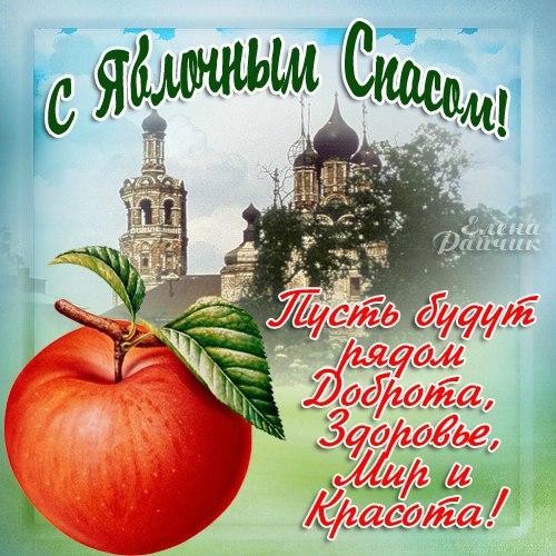 Открытка с яблочным Спасом. Открытка с яблочным Спасом бесплатно.
